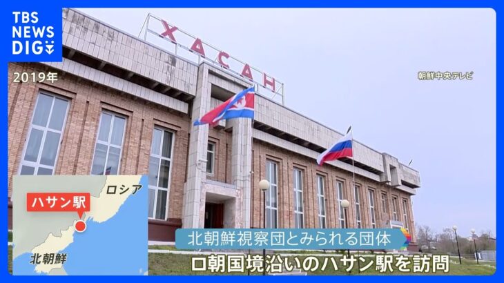 【独自】ロシア・北朝鮮 国境沿いの駅に北朝鮮“視察団”　金正恩総書記のロシア入りに向け最終チェックか｜TBS NEWS DIG