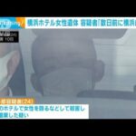 横浜・ホテル女性遺体　容疑者「数日前に横浜に来た」(2023年9月11日)