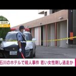 【速報】石川のホテルで殺人事件「首や胸刺され出血」(2023年9月11日)