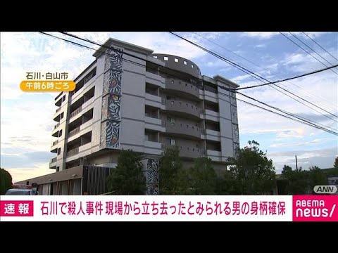 【速報】石川・白山市のホテルで女性遺体　現場から立ち去ったとみられる男の身柄確保(2023年9月11日)