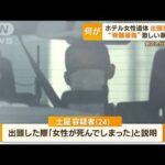 横浜ホテル女性遺体　出頭男を逮捕「殴ったら死んだ」　死因「脊髄損傷」激しい暴行か(2023年9月11日)