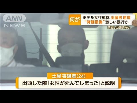 横浜ホテル女性遺体　出頭男を逮捕「殴ったら死んだ」　死因「脊髄損傷」激しい暴行か(2023年9月11日)