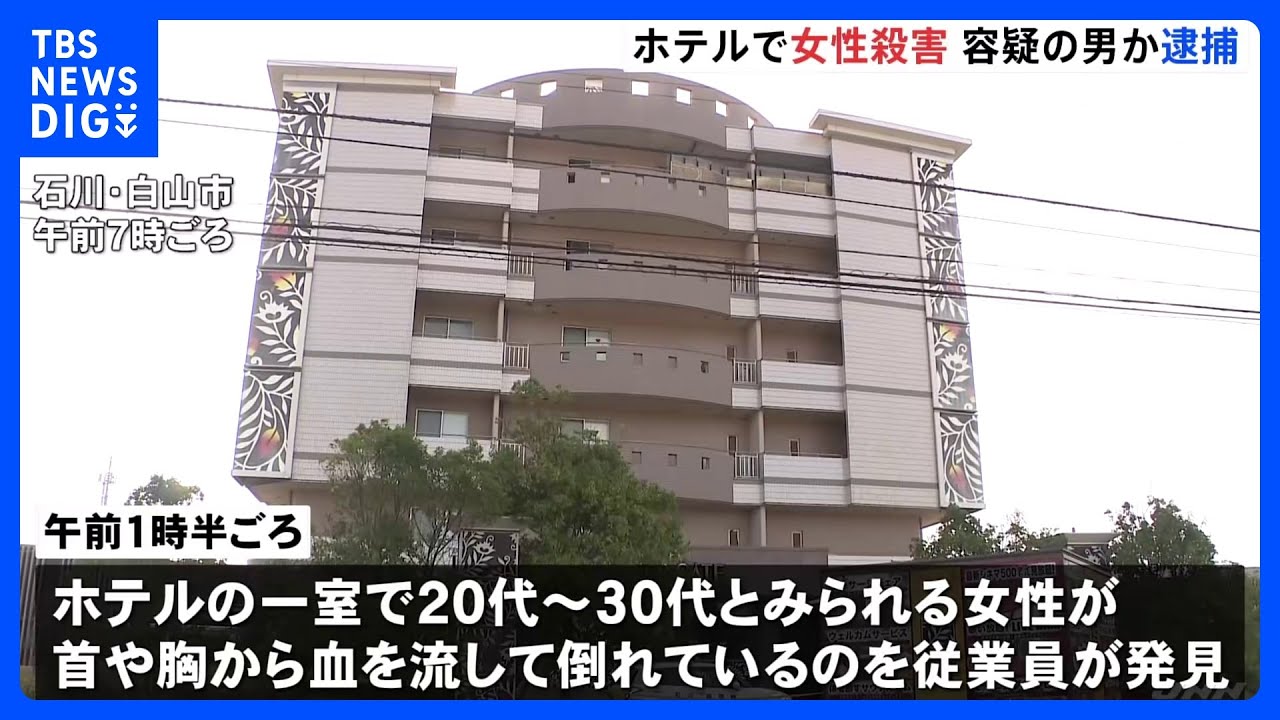 ホテルで女性刺され死亡　同じ部屋に入っていた男は現場から逃走も金沢市の繁華街で逮捕　石川｜TBS&nbsp;NEWS&nbsp;DIG