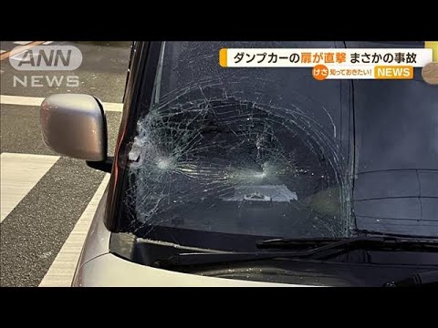 「もう死ぬと思った」ダンプカーとすれ違う瞬間…荷台の扉がフロントガラスに直撃【知っておきたい！】(2023年9月11日)