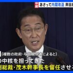 内閣改造　麻生副総裁・茂木幹事長を留任させる意向　森山選対委員長を要職に起用する方向で検討｜TBS NEWS DIG