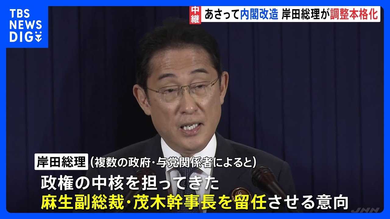 内閣改造　麻生副総裁・茂木幹事長を留任させる意向　森山選対委員長を要職に起用する方向で検討｜TBS&nbsp;NEWS&nbsp;DIG