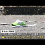東京・青梅市の死亡ひき逃げ事件　67歳のトラック運転手を逮捕(2023年9月20日)