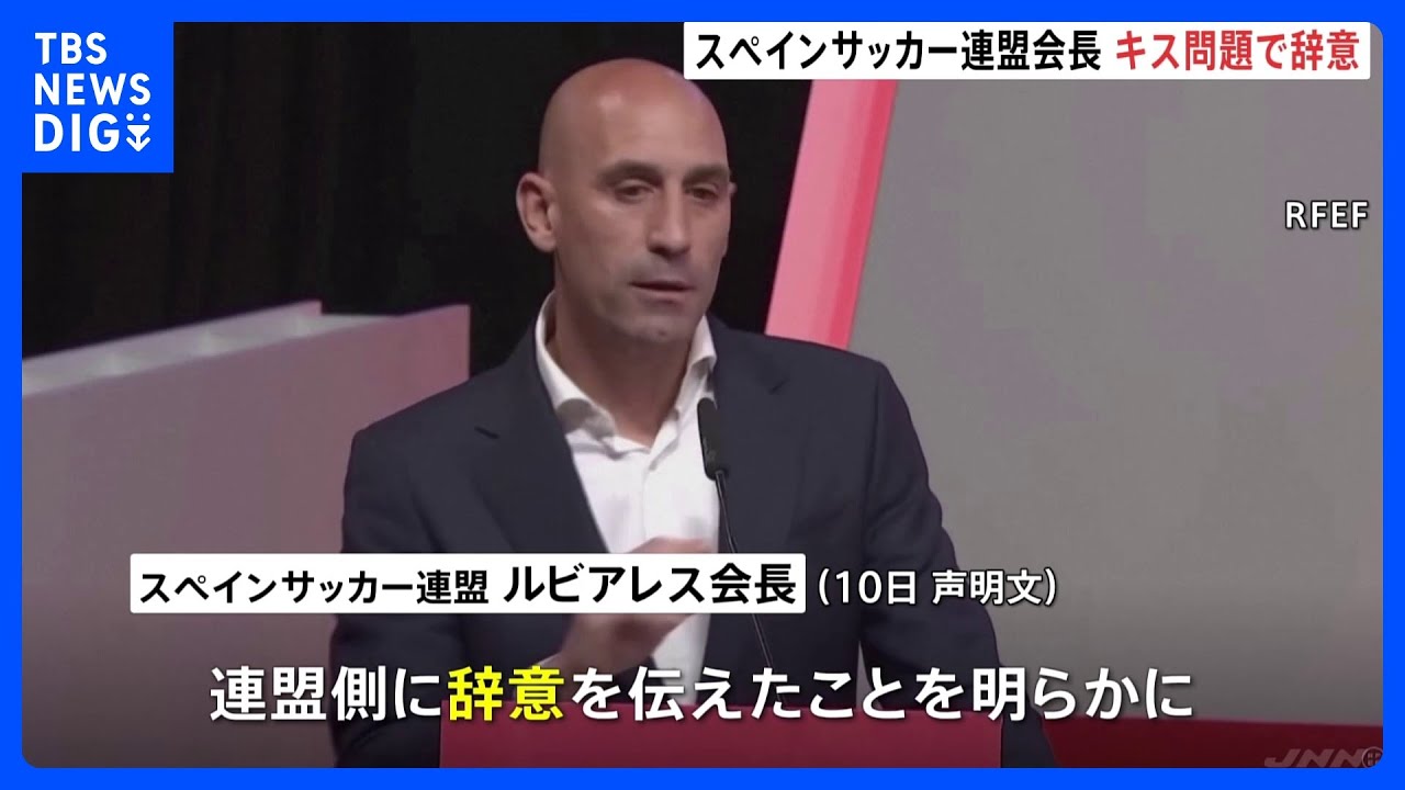 スペインサッカー連盟ルビアレス会長が一転して辞任の意向　スペイン女子代表選手にキスし批判｜TBS&nbsp;NEWS&nbsp;DIG