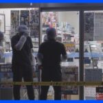 東京・足立区でコンビニ強盗　タバコなど奪い犯人逃走中　店員にけがなし｜TBS NEWS DIG