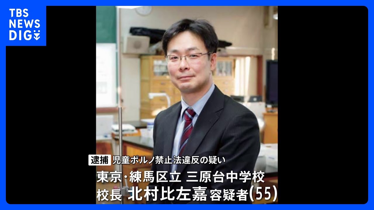 「再び見ることがあると思い、下半身を触っている画像を…」東京・練馬区の中学校校長&nbsp;過去の教え子のわいせつ画像を所持か｜TBS&nbsp;NEWS&nbsp;DIG