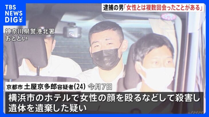 「女性と複数回会った」と供述　横浜のホテルで女性殺害の疑いなどで逮捕の男（24）｜TBS NEWS DIG