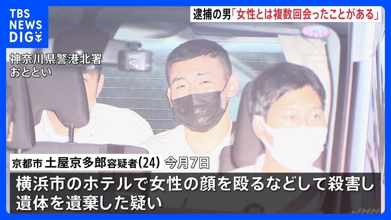 「女性と複数回会った」と供述　横浜のホテルで女性殺害の疑いなどで逮捕の男（24）｜TBS&nbsp;NEWS&nbsp;DIG