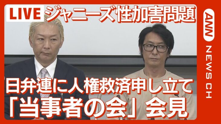 【ライブ】ジャニーズ 性加害問題「当事者の会」会見　日本弁護士連合会に人権救済を申し立て【LIVE】(2023/9/11）