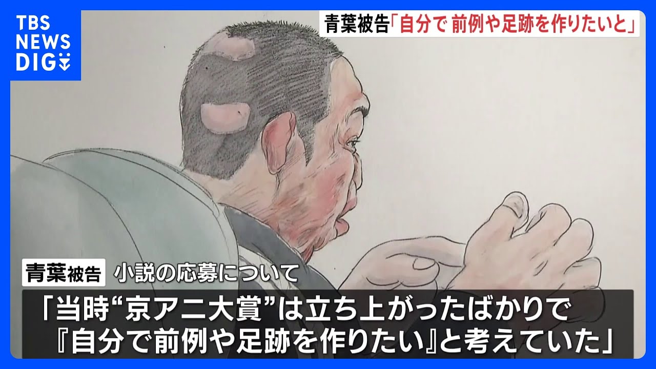 「当時『京アニ大賞』は立ち上がったばかりで『自分で前例や足跡を作りたい』と考えていた」　青葉真司被告が「京アニへの応募理由」語る｜TBS&nbsp;NEWS&nbsp;DIG