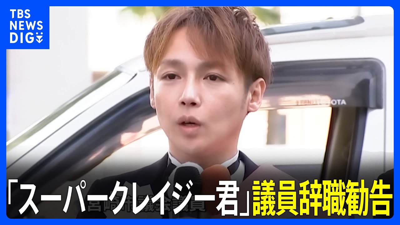 “スーパークレイジー君”西本誠容疑者　議員辞職勧告決議案を全会一致で可決　宮崎市議会｜TBS&nbsp;NEWS&nbsp;DIG