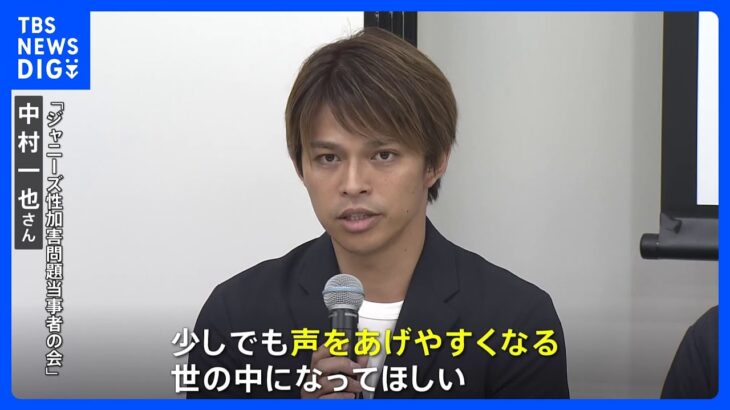 ジャニーズ性加害問題当事者の会が会見　日本弁護士連合会に対し人権救済申し立て「救済を受けられる人が1人でも増えれば」｜TBS NEWS DIG