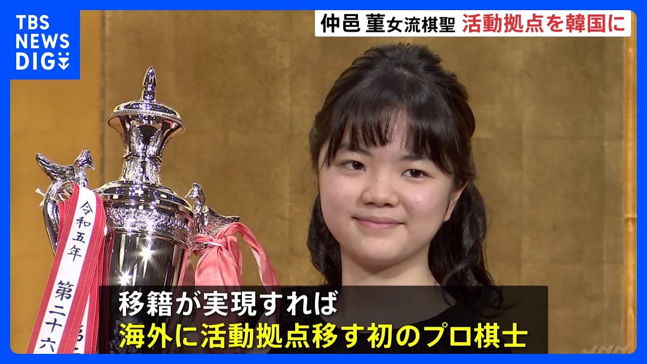 史上最年少でタイトル獲得　囲碁の仲邑菫女流棋聖（14）、活動拠点を韓国に移す意向｜TBS&nbsp;NEWS&nbsp;DIG