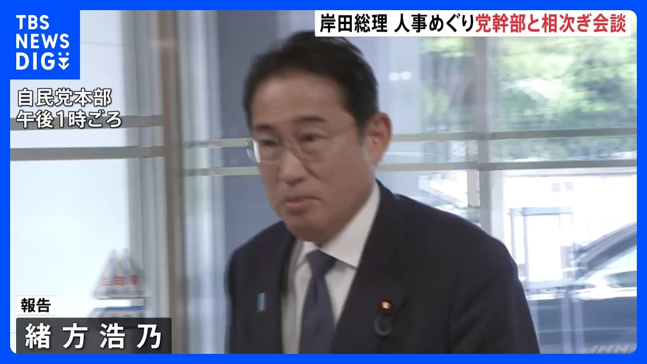 内閣改造　岸田総理、茂木幹事長や森山選対委員長、世耕参院幹事長ら党幹部と相次ぎ会談｜TBS&nbsp;NEWS&nbsp;DIG