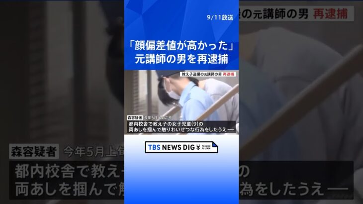 「顔偏差値が高かった」四谷大塚の元講師の男を再逮捕　大学時代に執筆した小説タイトルは「小学生の教え子を性奴隷にすることにした」  | TBS NEWS DIG #shorts