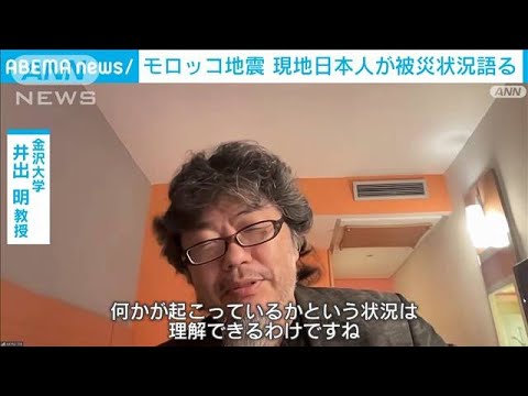 モロッコ地震 アラビア語を観光客は分からず 現地にいた日本人「防災情報の周知課題」(2023年9月11日)