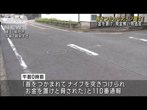 「金を置け」深夜の路上で男が首掴み刃物突きつけ現金奪い逃走　埼玉・坂戸市(2023年9月11日)