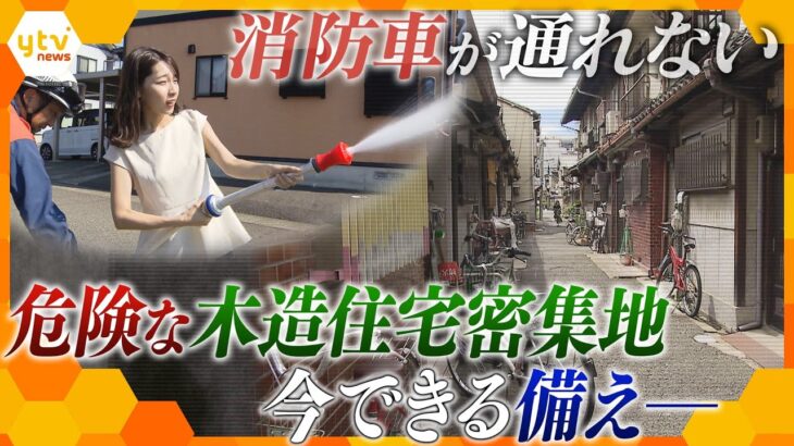 大阪が全国ワースト１位…火災延焼の危険「木造住宅密集地域」解消できないワケと、今できる対策【かんさい情報ネット ten.特集】