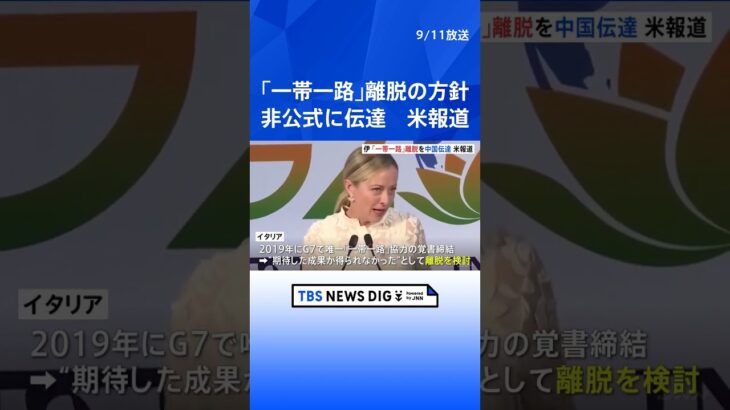 イタリア首相、巨大経済圏構想「一帯一路」離脱の方針を中国首相に非公式に伝達と米メディアが報道  | TBS NEWS DIG #shorts