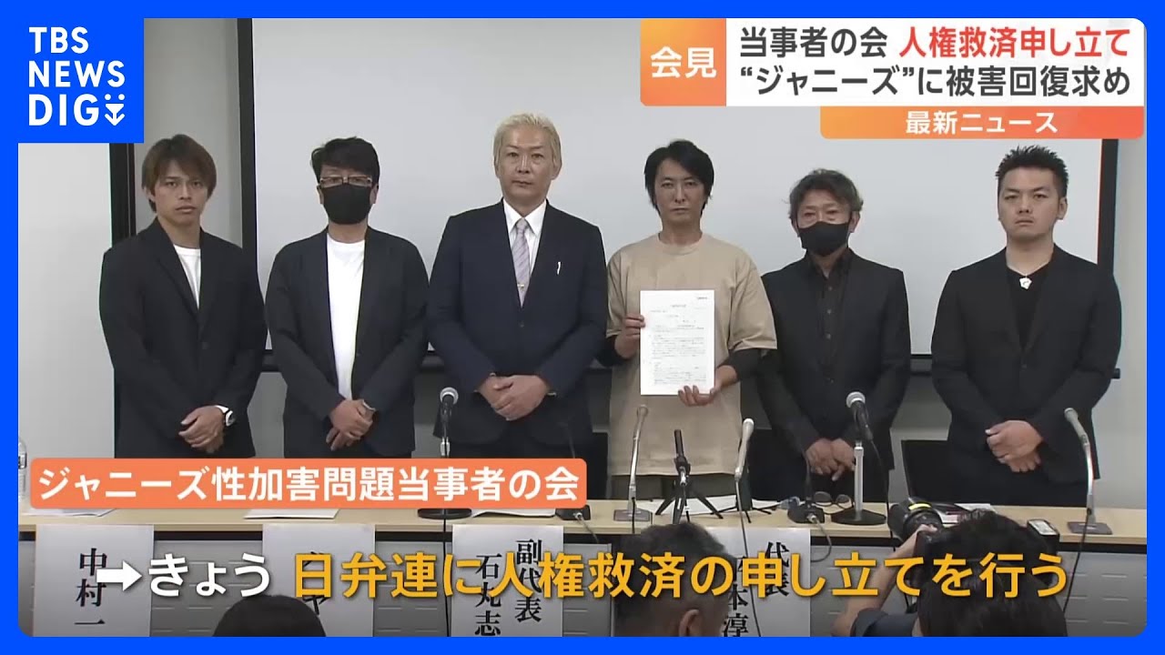 「救済を受けられる人が一人でも増えれば」ジャニーズ性加害問題当事者の会が日弁連に対し人権救済申し立て｜TBS&nbsp;NEWS&nbsp;DIG