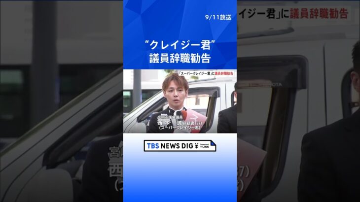 “スーパークレイジー君”西本誠容疑者　議員辞職勧告決議案を全会一致で可決　宮崎市議会  | TBS NEWS DIG #shorts