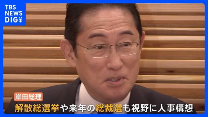 内閣改造　岸田総理、本格的な調整に入る　党内からは「刷新感を出すべき」「女性閣僚を増やすべき」などの声｜TBS NEWS DIG