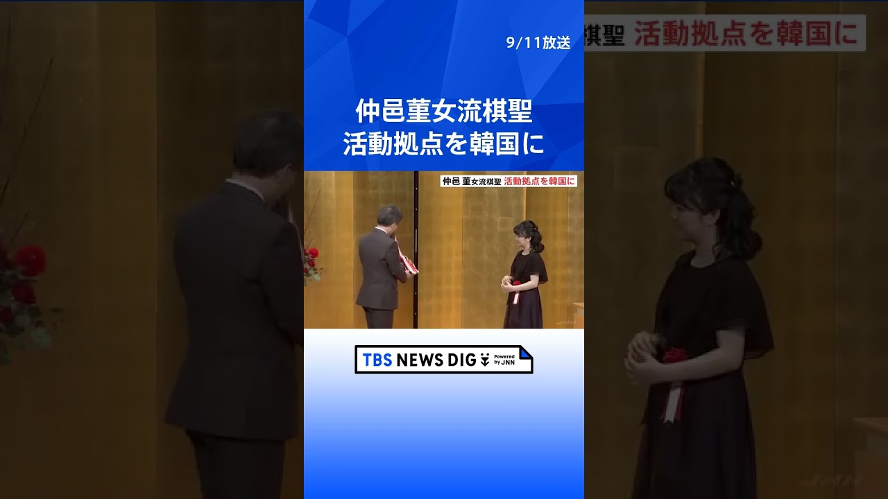史上最年少でタイトル獲得　囲碁の仲邑菫女流棋聖（14）、活動拠点を韓国に移す意向 | TBS NEWS DIG #shorts