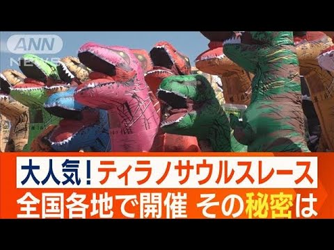 “ティラノサウルスレース”全国で大流行　秘密は？「年齢や場所を問わず行える」(2023年9月11日)