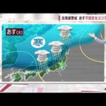 【全国の天気】北海道警戒　あす不安定なエリアは北上　冠水・浸水など災害の恐れ(2023年9月11日)