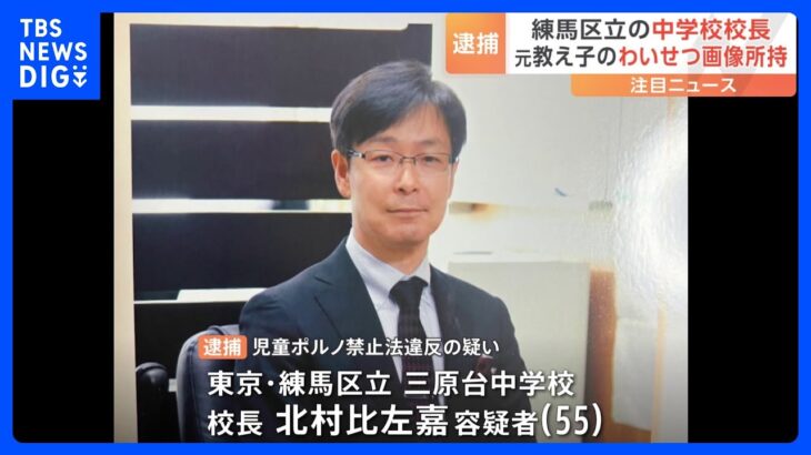 「再び見ることがあると思い、下半身を触っている画像を…」東京・練馬区の中学校校長　過去の教え子のわいせつ画像を所持か｜TBS NEWS DIG