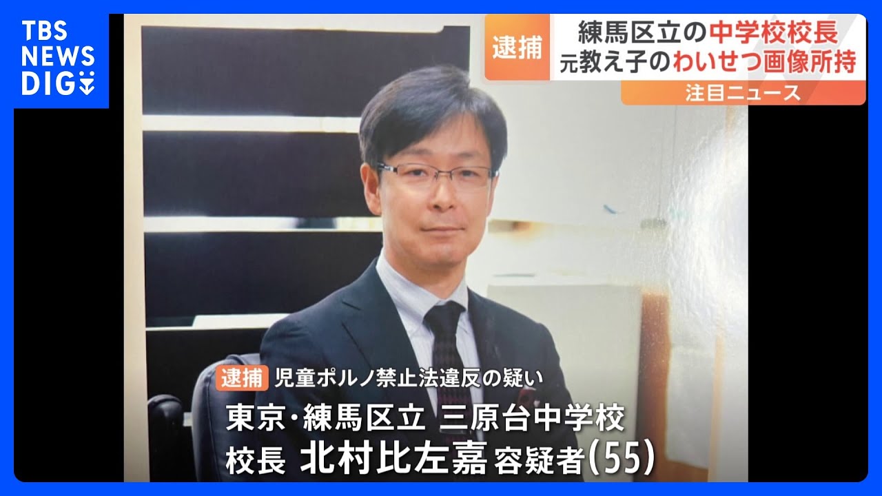 「再び見ることがあると思い、下半身を触っている画像を…」東京・練馬区の中学校校長　過去の教え子のわいせつ画像を所持か｜TBS&nbsp;NEWS&nbsp;DIG