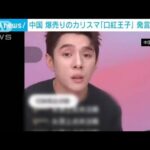 中国　通販業界のカリスマ“口紅王子”が大炎上「どこが高いの？まじめに働いてる？」(2023年9月11日)