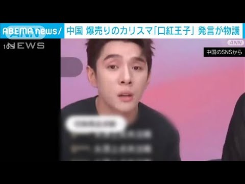 中国　通販業界のカリスマ“口紅王子”が大炎上「どこが高いの？まじめに働いてる？」(2023年9月11日)