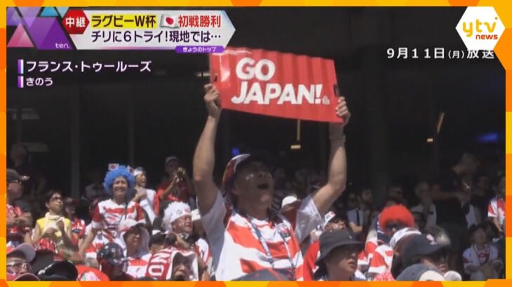 【ラグビーＷ杯】日本代表が初戦チリ戦で見事な勝利！会場のフランス・トゥールーズは街中大盛り上がり