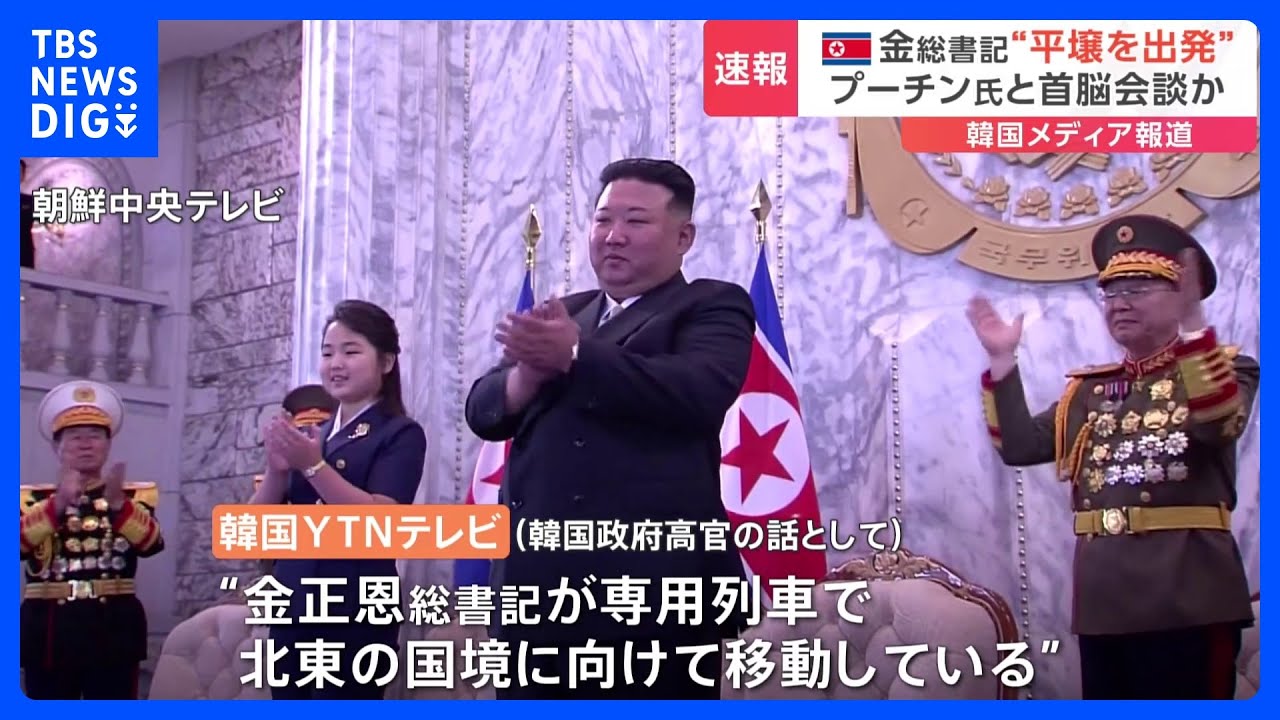 金正恩総書記が平壌を出発　プーチン大統領と首脳会談か　韓国メディアが報道｜TBS&nbsp;NEWS&nbsp;DIG