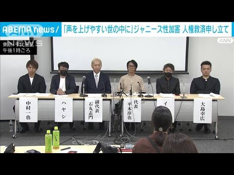 「声を上げやすい世の中に」ジャニーズ性加害当事者の会が人権救済申し立て後に会見(2023年9月11日)