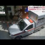 タイ入管施設から日本人“逃走の瞬間”　警察車両→タクシーでパタヤに(2023年9月11日)