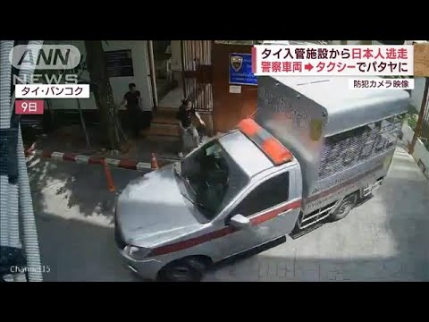 タイ入管施設から日本人“逃走の瞬間”　警察車両→タクシーでパタヤに(2023年9月11日)