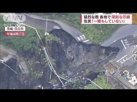 猛烈な雨…各地で深刻な爪痕　住民「一睡もしていない」(2023年9月9日)