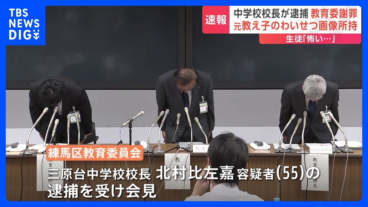 中学校の校長を元教え子のわいせつ画像所持で逮捕　教育委「深くお詫び」　学校は12日に臨時の保護者会を開催へ｜TBS&nbsp;NEWS&nbsp;DIG