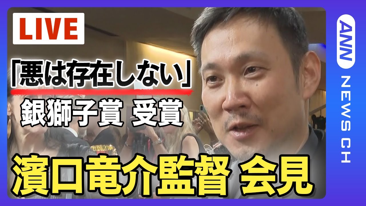 【ライブ】『悪は存在しない』銀獅子賞受賞 濱口竜介監督 主演・主演大美賀均さん会見ヴェネチア国際映画祭/ Venice Film Festival【LIVE】(2023/9/12)