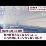 「人生終わる…」中国旅客機“エンジンから火が”煙が機内に充満(2023年9月11日)