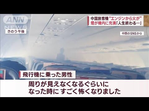 「人生終わる…」中国旅客機“エンジンから火が”煙が機内に充満(2023年9月11日)