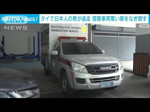 タイ入管施設で日本人の男“逃走の瞬間”…奪った警察車両で扉を破壊(2023年9月11日)