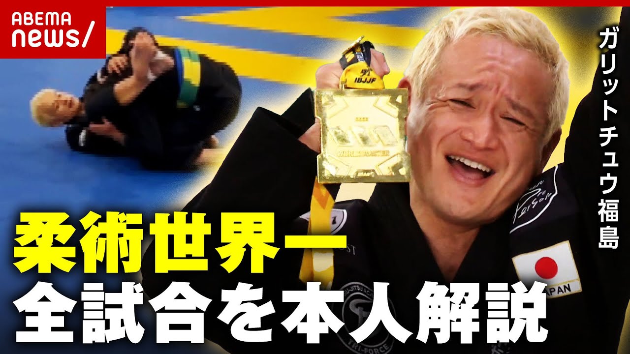 【快挙】岡田准一＆玉木宏も参戦「優勝しなきゃニュースにならない」ガリットチュウ福島が明かす柔術世界一までの舞台裏｜ABEMA的ニュースショー