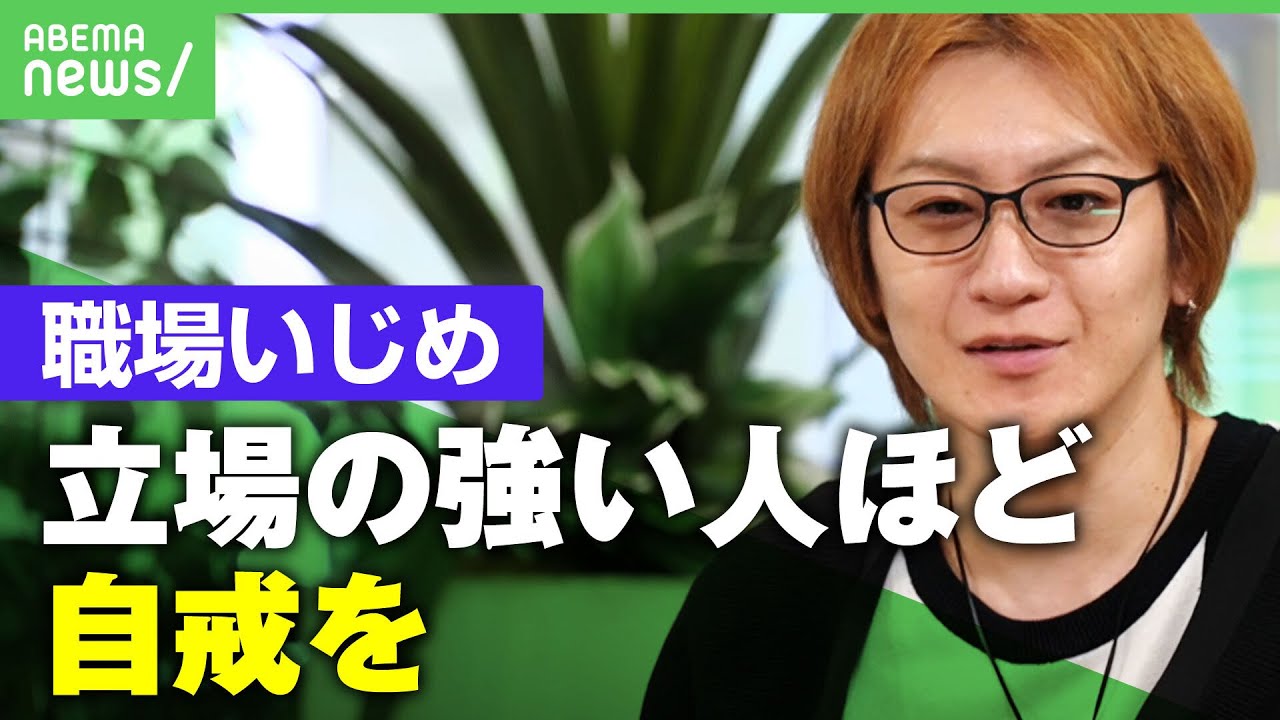 【職場いじめ】若新雄純「考えるとゾッとした」上司・先輩ほど無自覚に“加害者”に？｜アベヒル
